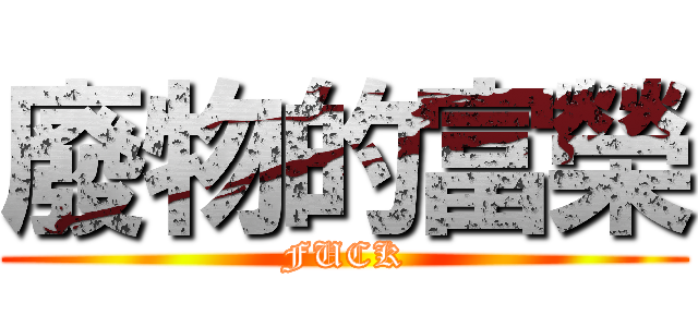 廢物的富榮 (FUCK)