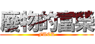 廢物的富榮 (FUCK)