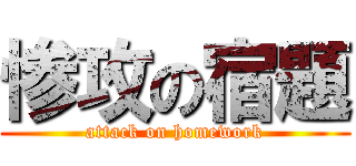 惨攻の宿題 (attack on homework)