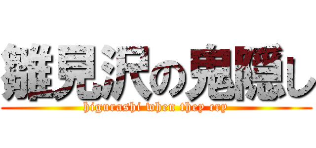 雛見沢の鬼隠し (higurashi when they cry)