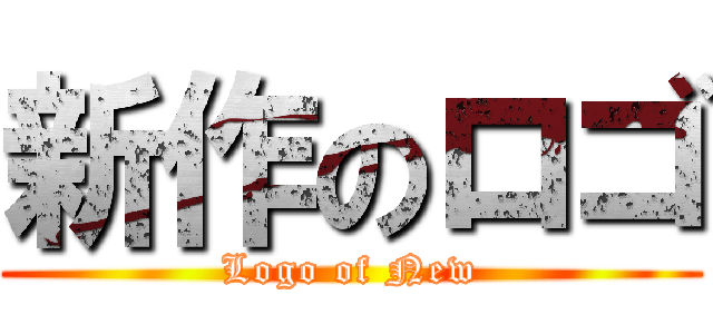 新作のロゴ (Logo of New)
