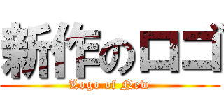新作のロゴ (Logo of New)