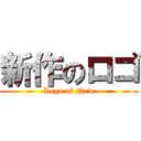 新作のロゴ (Logo of New)