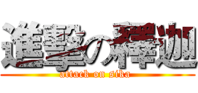 進擊の釋迦 (attack on sika )