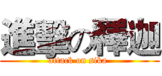 進擊の釋迦 (attack on sika )