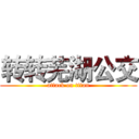 转转芜湖公交 (attack on titan)