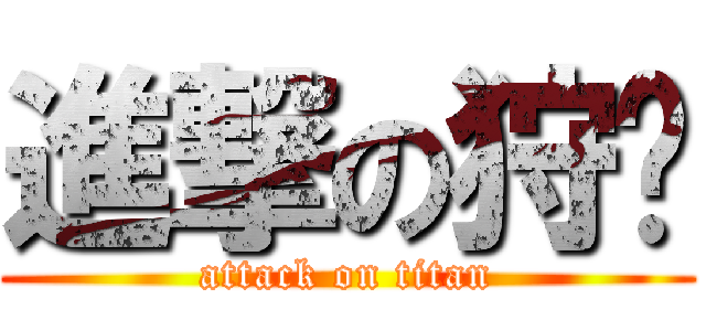 進撃の狩犽 (attack on titan)