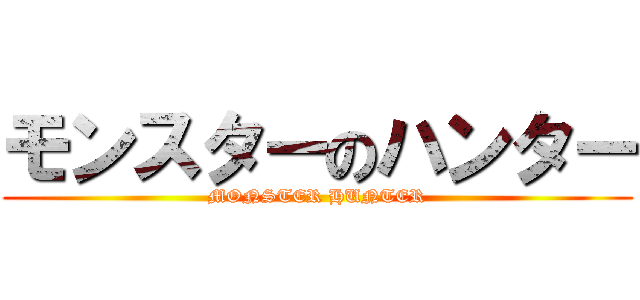 モンスターのハンター (MONSTER HUNTER)