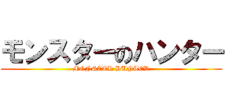 モンスターのハンター (MONSTER HUNTER)