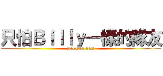 只怕Ｂｉｌｌｙ一樣的隊友 (attack on titan)
