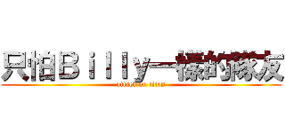 只怕Ｂｉｌｌｙ一樣的隊友 (attack on titan)