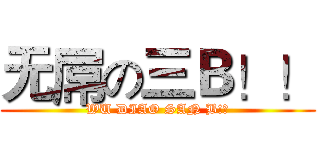 无屌の三Ｂ！！ (WU DIAO SAN B!?)