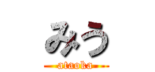 みう (ataoka)