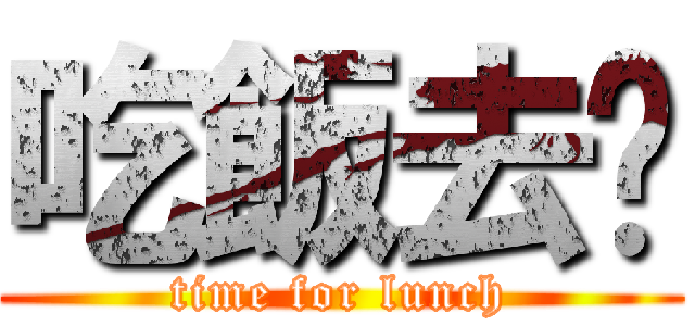 吃飯去囉 (time for lunch)