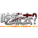 吃飯去囉 (time for lunch)