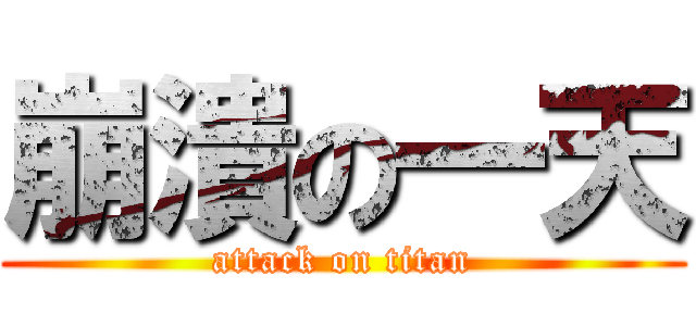 崩潰の一天 (attack on titan)