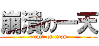 崩潰の一天 (attack on titan)