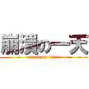 崩潰の一天 (attack on titan)