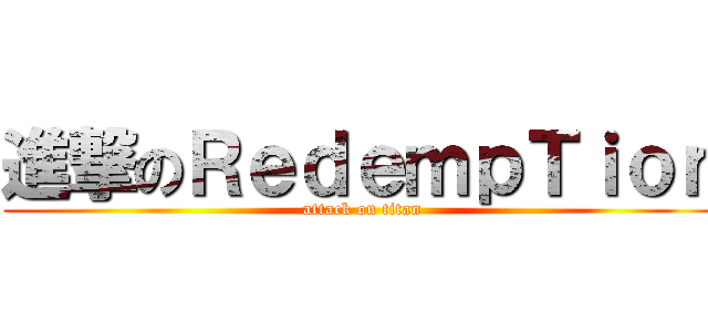 進撃のＲｅｄｅｍｐＴｉｏｎ (attack on titan)