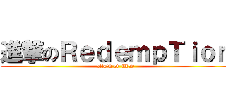 進撃のＲｅｄｅｍｐＴｉｏｎ (attack on titan)