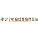 ネットでａｄｓｅｎｓｅ (http://blog.livedoor.jp/net_adsense/)