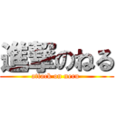 進撃のねる (attack on neru )