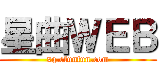 星曲ＷＥＢ (xq.efunfun.com)