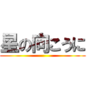 星の向こうに ()