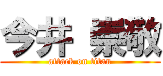 今井 崇敬 (attack on titan)