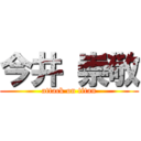 今井 崇敬 (attack on titan)