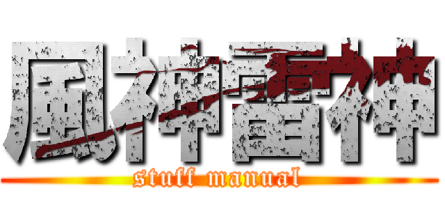 風神雷神 (stuff manual)