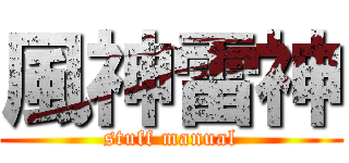 風神雷神 (stuff manual)