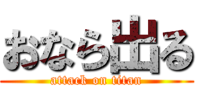 おなら出る (attack on titan)