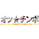 オッ★チンポ (penis)