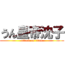 うん皇帝沈子 (attack on titan)