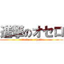 進撃のオセロ (attack on othello)