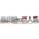 黒田塾の巨人風 (let's  study everyone)