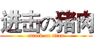 进击の猪肉 (attack on titan)