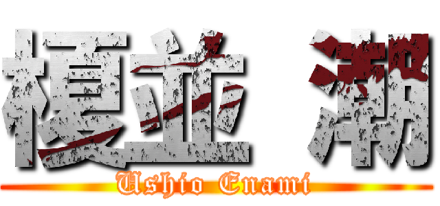 榎並 潮 (Ushio Enami)