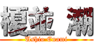 榎並 潮 (Ushio Enami)