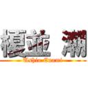 榎並 潮 (Ushio Enami)