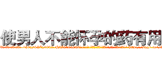 使男人不能怀孕的药有用吗 (使男人不能怀孕的药有用吗【电-186x2687x6963-Q278180069元-吉-药-业】我们做的是长期生意,靠的是老客户长期支持 http://sngk.net/R3LaJ1
)