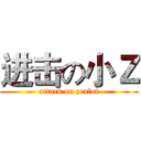 进击の小Ｚ (attack on zealot)