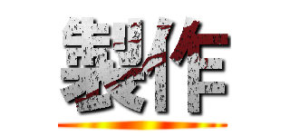 製作 ()