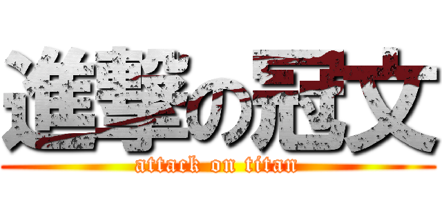 進撃の冠文 (attack on titan)