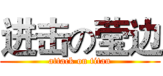 进击の莹边 (attack on titan)