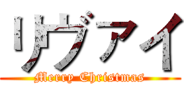 リヴァイ (Merry Christmas)