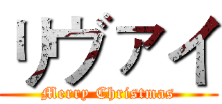 リヴァイ (Merry Christmas)