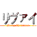 リヴァイ (Merry Christmas)