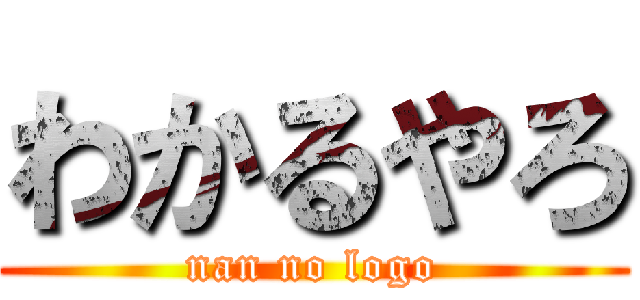 わかるやろ (nan no logo)